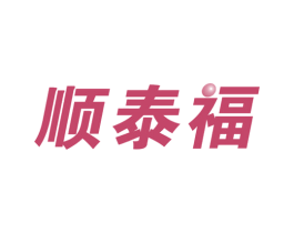 顺泰福 第27类地毯席垫商标图样