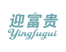 迎富贵 第27类地毯席垫商标图样