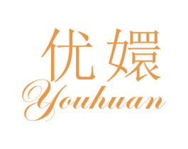 优嬛 第25类服装鞋帽商标图样