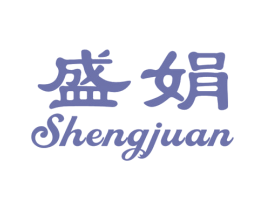 盛娟 第25类服装鞋帽商标图样