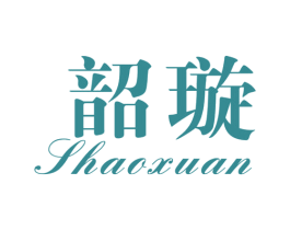 韶璇 第25类服装鞋帽商标图样