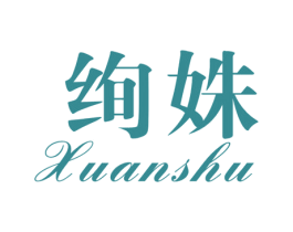 绚姝 第25类服装鞋帽商标图样