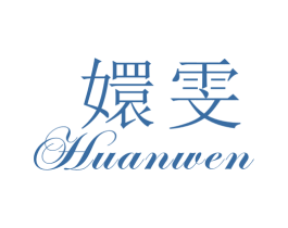 嬛雯 第25类服装鞋帽商标图样