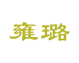 雍璐 第25类服装鞋帽商标图样