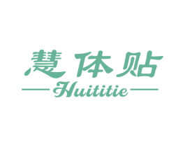 慧体贴 第25类服装鞋帽商标图样