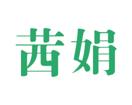 茜娟 第25类服装鞋帽商标图样