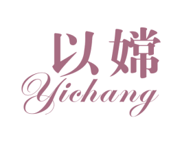 以嫦 第25类服装鞋帽商标图样