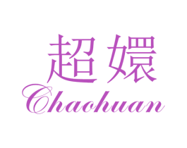 超嬛 第25类服装鞋帽商标图样