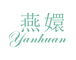 燕嬛 第25类服装鞋帽商标图样