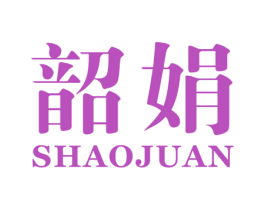 韶娟 第25类服装鞋帽商标图样