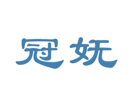 冠妩 第25类服装鞋帽商标图样