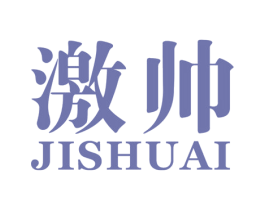 激帅 第25类服装鞋帽商标图样