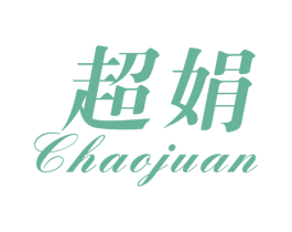 超娟 第25类服装鞋帽商标图样