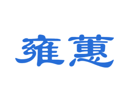雍蕙 第25类服装鞋帽商标图样