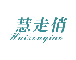慧走俏 第25类服装鞋帽商标图样