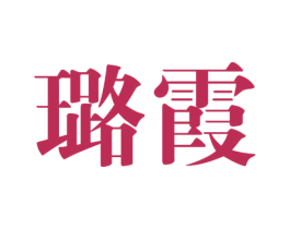 璐霞 第25类服装鞋帽商标图样