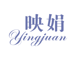 映娟 第25类服装鞋帽商标图样