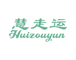 慧走运 第25类服装鞋帽商标图样