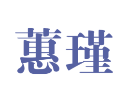 蕙瑾 第25类服装鞋帽商标图样