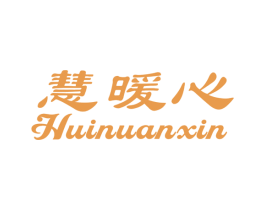 慧暖心 第25类服装鞋帽商标图样