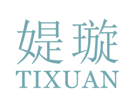 媞璇 第25类服装鞋帽商标图样
