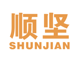 顺坚 第21类厨房洁具商标图样