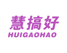 慧搞好 第21类厨房洁具商标图样