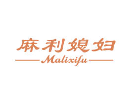 麻利媳妇 第21类厨房洁具商标图样