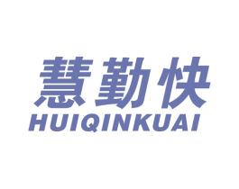 慧勤快 第21类厨房洁具商标图样