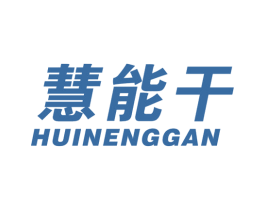 慧能干 第21类厨房洁具商标图样
