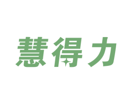 慧得力 第21类厨房洁具商标图样