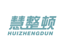 慧整顿 第20类家具商标图样