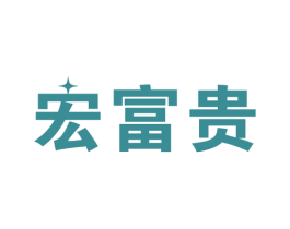 宏富贵 第19类建筑材料商标图样