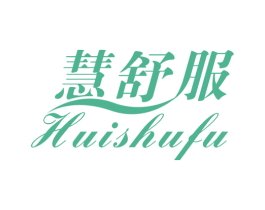 慧舒服 第18类皮革箱包商标图样