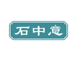 石中意 第14类珠宝钟表商标图样