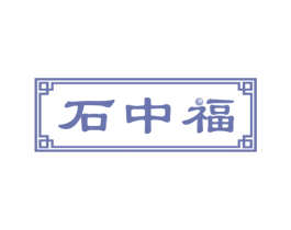 石中福 第14类珠宝钟表商标图样