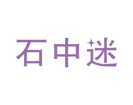 石中迷 第14类珠宝钟表商标图样