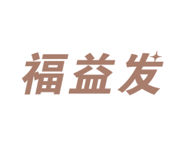 福益发 第14类珠宝钟表商标图样