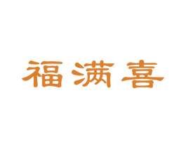 福满喜 第14类珠宝钟表商标图样