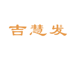 吉慧发 第14类珠宝钟表商标图样