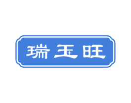 瑞玉旺 第14类珠宝钟表商标图样