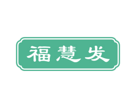 福慧发 第14类珠宝钟表商标图样
