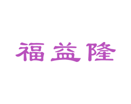 福益隆 第14类珠宝钟表商标图样