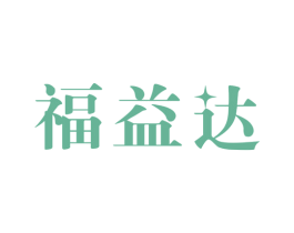福益达 第14类珠宝钟表商标图样