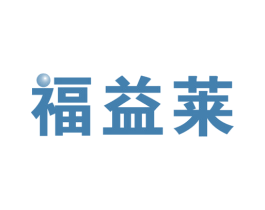 福益莱 第14类珠宝钟表商标图样