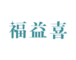 福益喜 第14类珠宝钟表商标图样