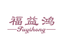 福益鸿 第14类珠宝钟表商标图样