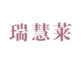 瑞慧莱 第14类珠宝钟表商标图样