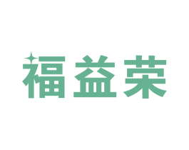 福益荣 第14类珠宝钟表商标图样