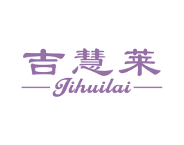 吉慧莱 第14类珠宝钟表商标图样